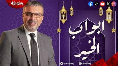 غداً أولى حلقات برنامج أبواب الخير لـ عمرو الليثي على راديو مصر‎