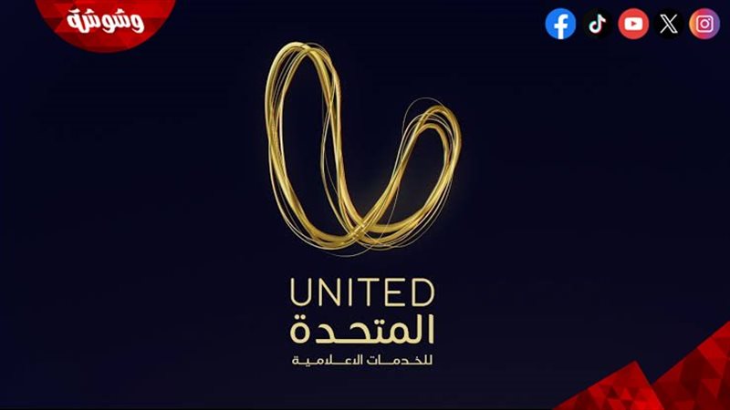 الشركة المتحدة
