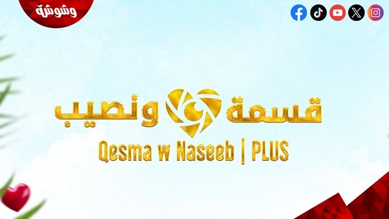 برنامج قسمة ونصيب