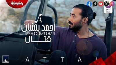  أحمد بتشان يطرح كليبه الجديد 