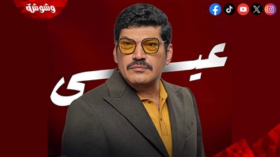 عيسى الوزان راجع من تاني.. باسم سمرة يعلن انضمامه للعتاولة 2