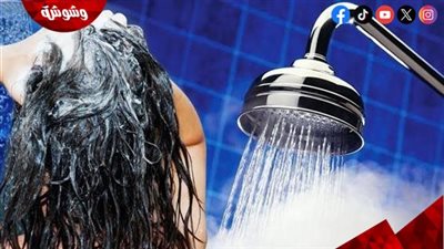 مخاطر غسل الشعر بالماء البارد