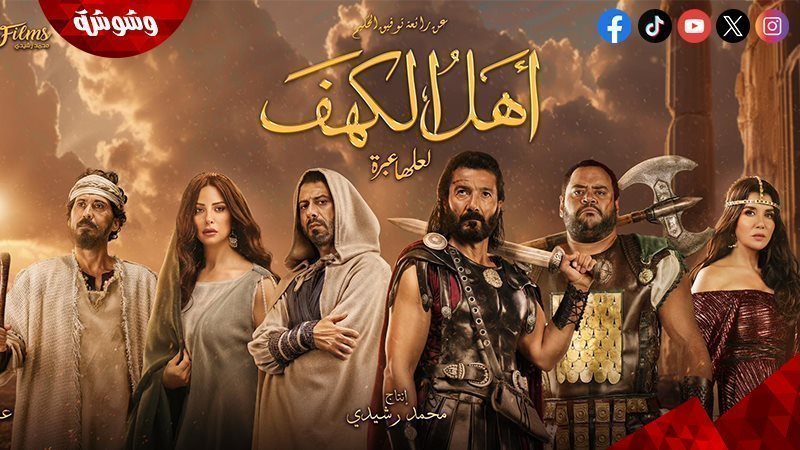 فيلم أهل الكهف