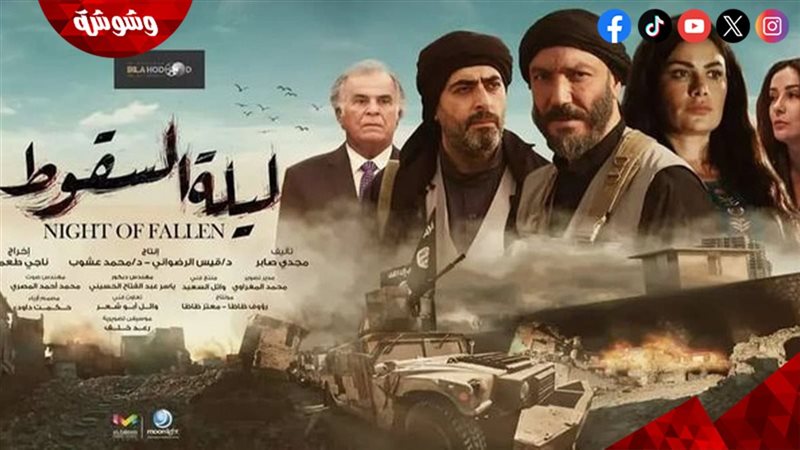 مسلسل ليلة السقوط