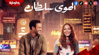 استعدادًا لبدء عرضه في السينمات إطلاق البوستر التشويقي لفيلم 
