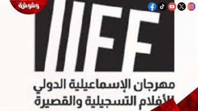 تحت رعاية وزارة الثقافة يعلن المركز القومي للسينما عن فتح باب استقبال الأفلام للمشاركة بالدورة الـ 26 من مهرجان الإسماعيلية 