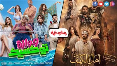 بعد تحقيق إيرادات ضعيفة... اختفاء أهل الكهف وجوازة توكسيك من بعض السينمات