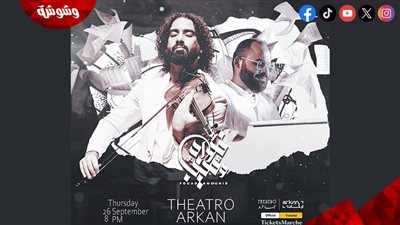 فؤاد ومنيب يحييان حفلا موسيقيا اليوم  بمسرح تياترو بالشيخ زايد