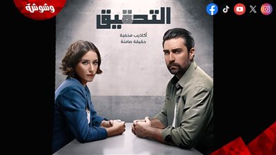 الجميع في دائرة الاشتباه.. الإعلان التشويقي والبوستر الرسمي لـ “التحقيق