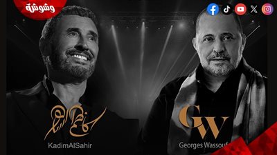 جورج وسوف والقصير كاظم الساهر في حفل واحد... تعرف على التفاصيل