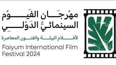 مهرجان الفيوم السينمائي يعلن عن تنظيم ورش وندوات حول المياه وإعادة التدوير