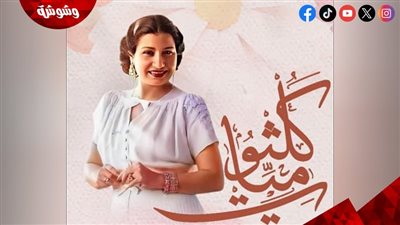 أعمال كوكب الشرق في معهد الموسيقى العربية غداً