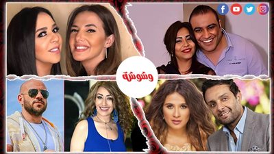 أخرهم شيرين عبدالوهاب وشقيقها.. علاقات نجوم الفن بأخواتهم