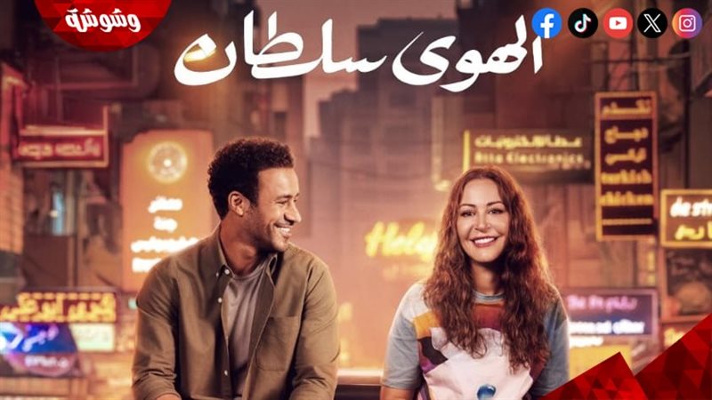 فيلم الهوى سلطان