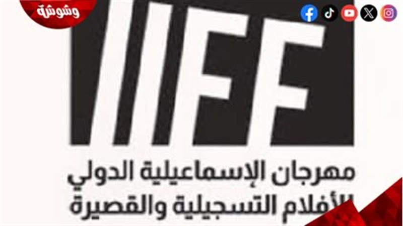 مهرجان الإسماعيلية