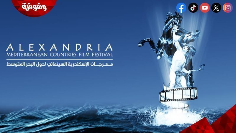 مهرجان الإسكندرية