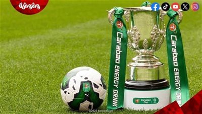 تعرف على مواعيد مباريات كأس رابطة المحترفين الإنجليزية اليوم الثلاثاء