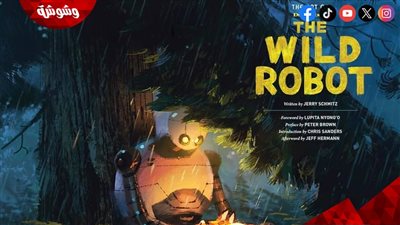 بالأرقام.. فيلم The Wild Robot يكتسح شباك التذاكر ويوشك على إجتياز ميزانية إنتاجه في 4 أيام من عرضه