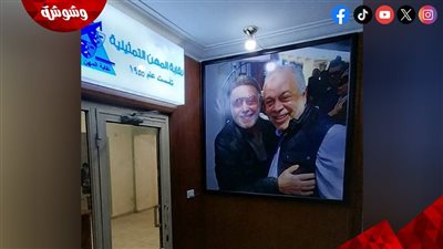 حاضنين بعض.. الراحل أشرف عبدالغفور يُزين مدخل نقابة المهن التمثيلية مع أشرف زكي