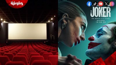 مفاجأة.. تفاصيل عرض فيلم Joker 2  في مصر