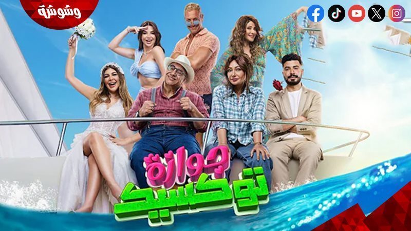 فيلم جوازة توكسيك