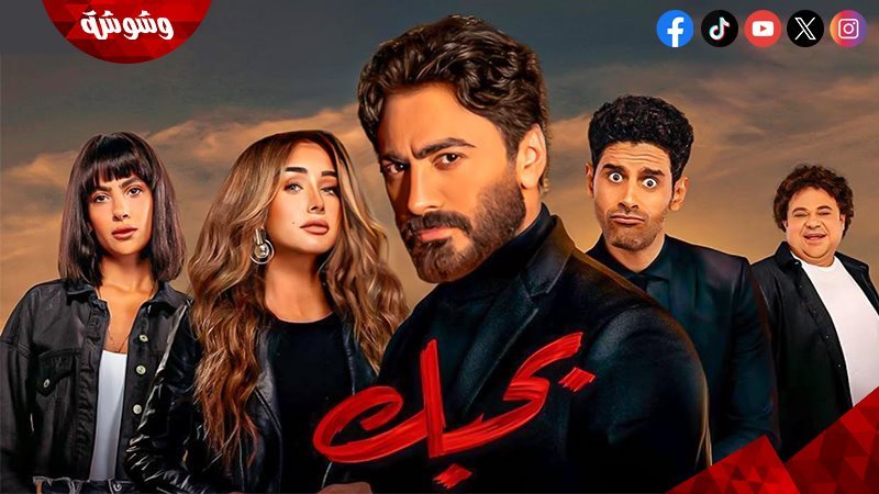 فيلم بحبك