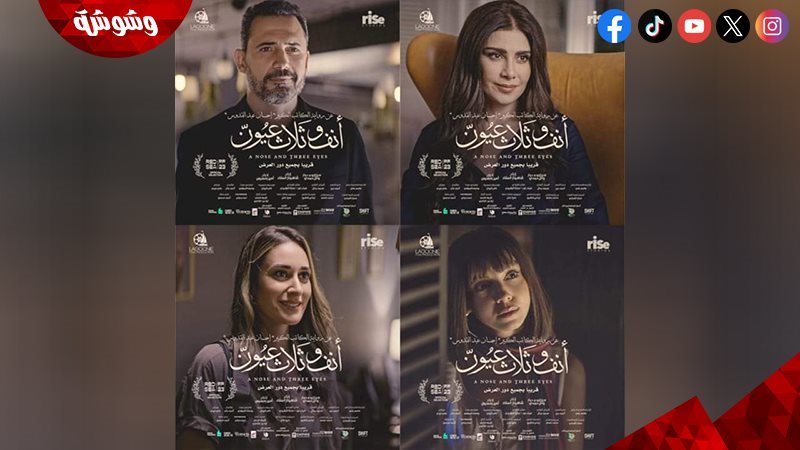 فيلم أنف وثلاث عيون