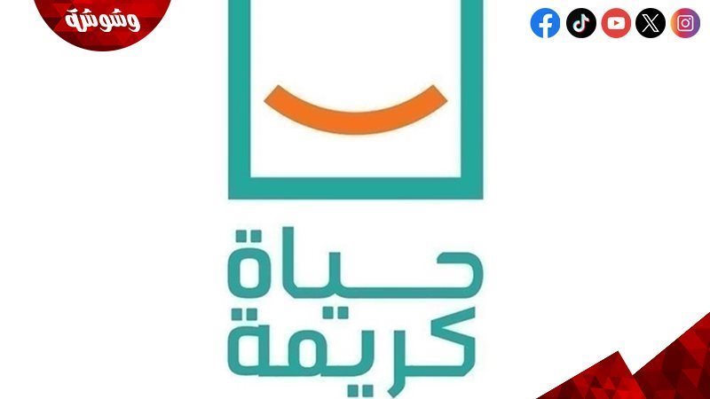 حياة كريمة