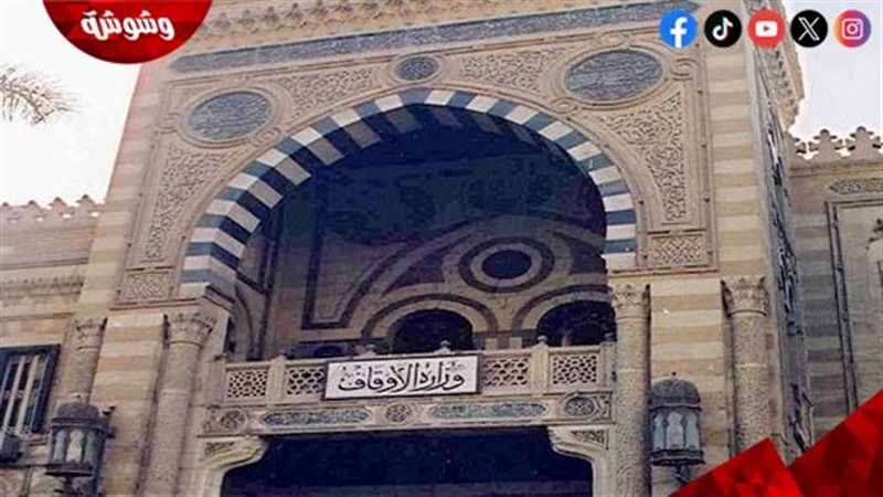 وزارة الأوقاف