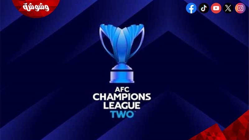 دوري أبطال آسيا 2
