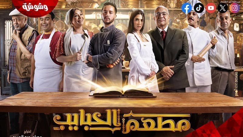 مسلسل مطعم الحبايب