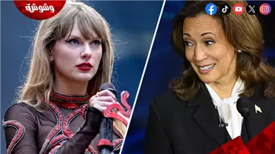 هل أضر تأييد كامالا هاريس بـ تايلور سويفت؟