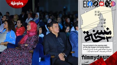 شاهد بالصور.. افتتاح مهرجان فيلم ماي ديزاين بحضور صناعه