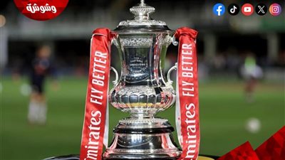 تعرف على مواعيد مباريات  كأس الاتحاد الإنجليزي اليوم الثلاثاء