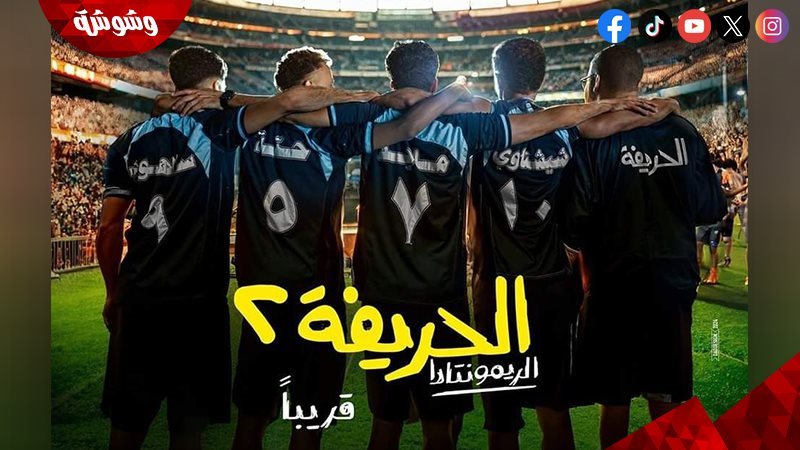 فيلم الحريفة 2