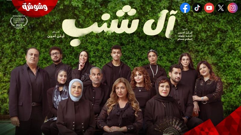 فيلم آل شنب