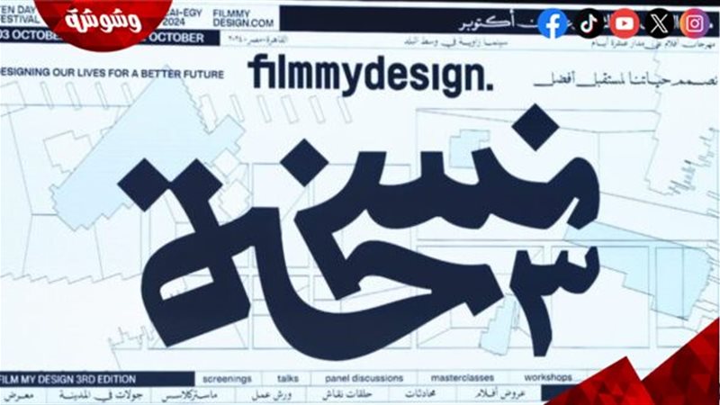 مهرجان فيلم ماي ديزاين