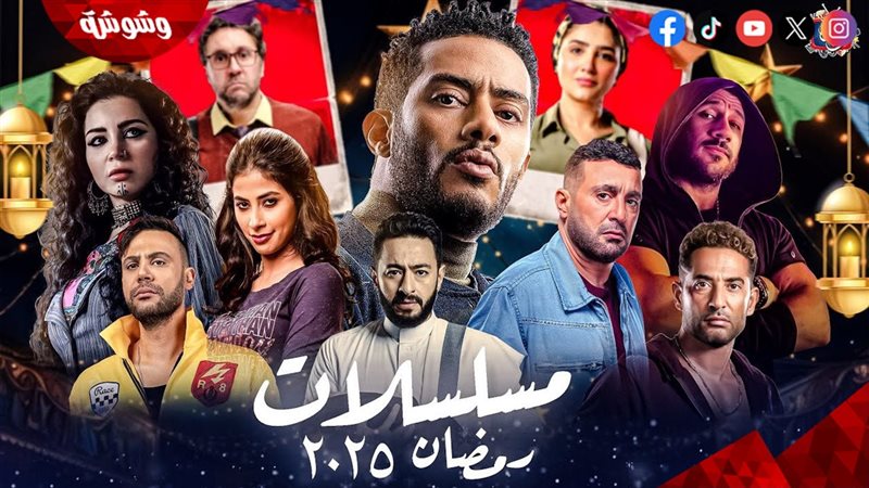 مسلسلات رمضان 2025