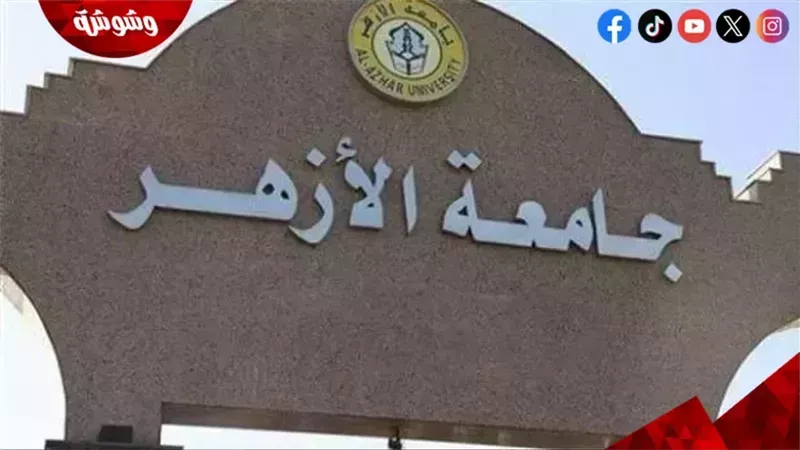 جامعة الأزهر
