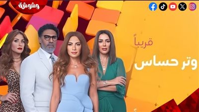 تعرف على موعد عرض مسلسل 'وتر حساس