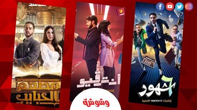 مطعم الحبايب وإنترفيو.. الدراما الشبابية تسيطر على المنصات الرقمية 