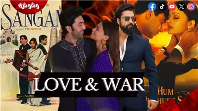 هل فيلم Love and War لـ رانبير كابور و عليا بهات مستوحى من فيلم Sangam؟