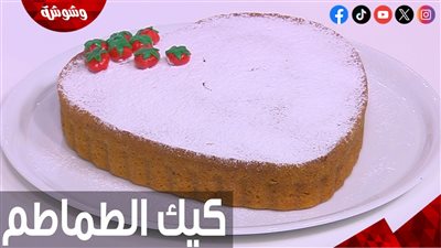طريقة عمل كيكة الطماطم