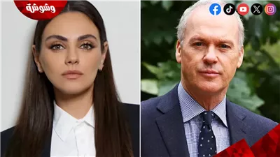 بالصور.. ميلا كونيس ومايكل كيتون يحضران العرض الأول لفيلمهما الجديد