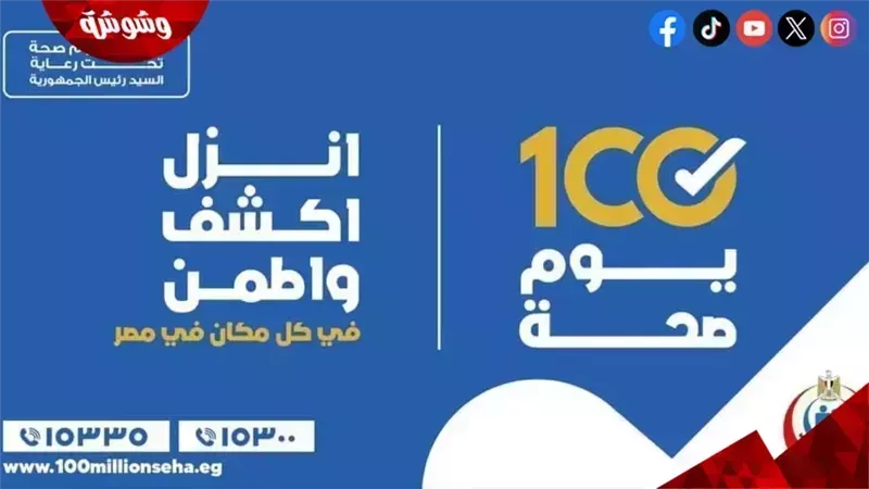 100 يوم صحة