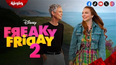 في هذا الموعد.. عرض فيلم 2 Freaky Friday بالسينمات