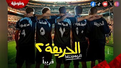 شكلهم اتغير.. صورة جديدة لأبطال فيلم 