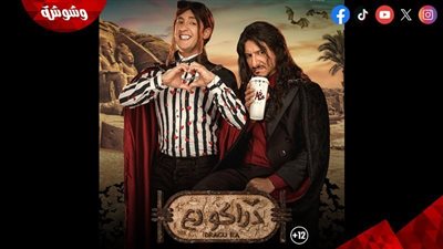 الشركة المنتجة لفيلم دراكو رع تطلق بوسترات دعائية جديدة