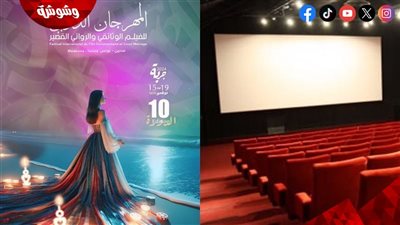 24 فيلما في الدورة الـ10 لـ المهرجان الدولي للفيلم الوثائقي والروائي القصير
