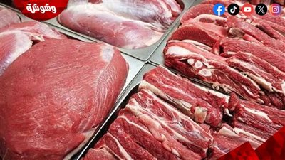 قائمة بأسعار اللحوم فى الأسواق اليوم الاربعاء